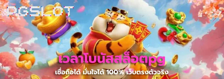 เวลาโบนัสสล็อตpg