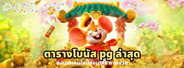 ตารางโบนัส pg ล่าสุด