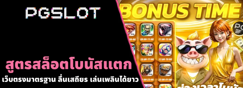 สูตรสล็อตโบนัสแตก