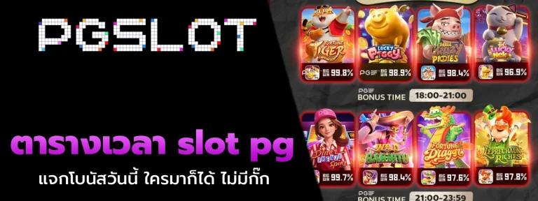 ตารางเวลา slot pg