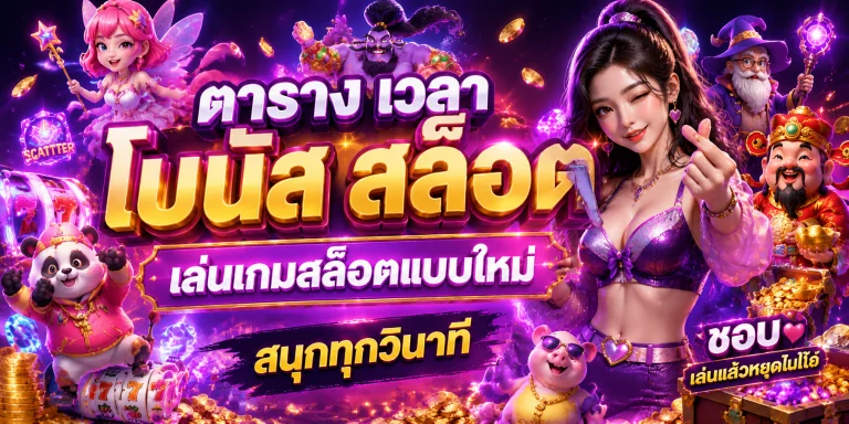 ตาราง เวลา โบนัส สล็อต