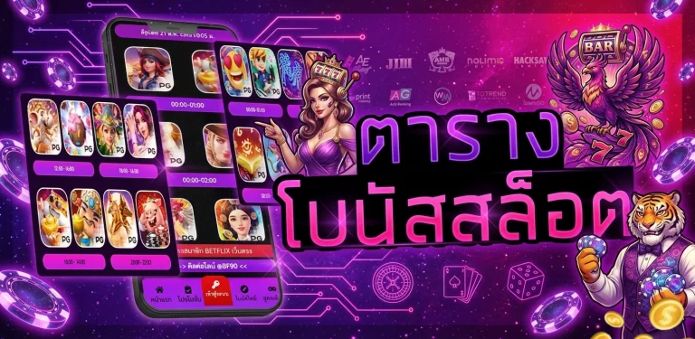 ตาราง โบนัส ไท ม์