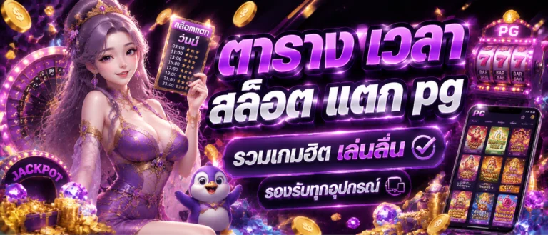 ตาราง เวลา สล็อต แตก pg